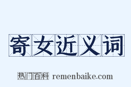 寄女近义词是什么意思的图片